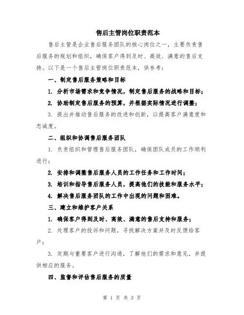 售后主管岗位职责范本