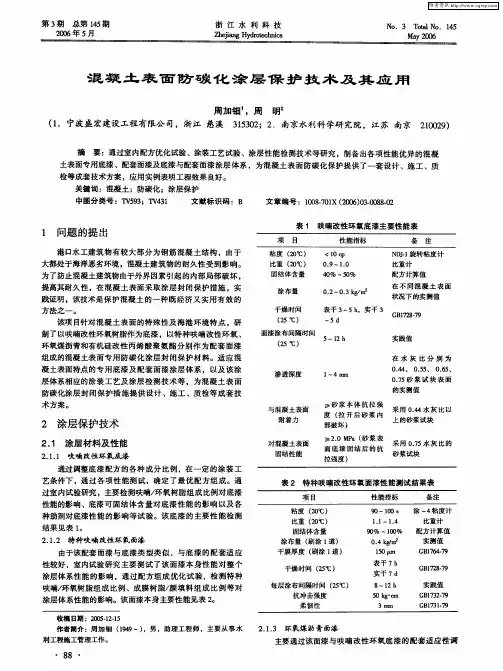 混凝土表面防碳化涂层保护技术及其应用