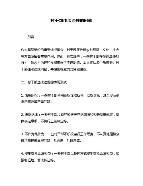 村干部违法违规的问题