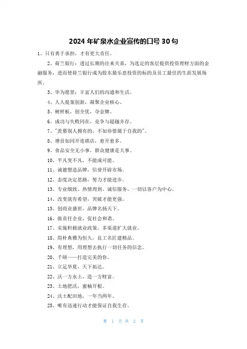 2024年矿泉水企业宣传的口号30句