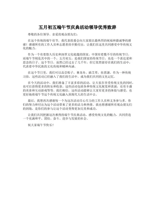 五月初五端午节庆典活动领导优秀致辞
