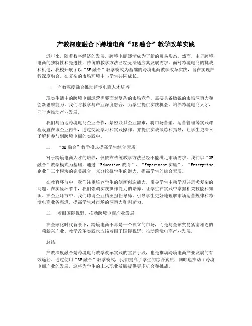 产教深度融合下跨境电商“3E融合”教学改革实践