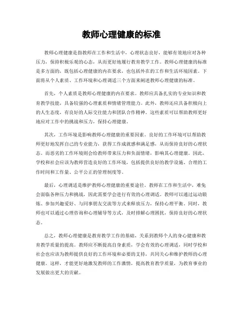 教师心理健康的标准