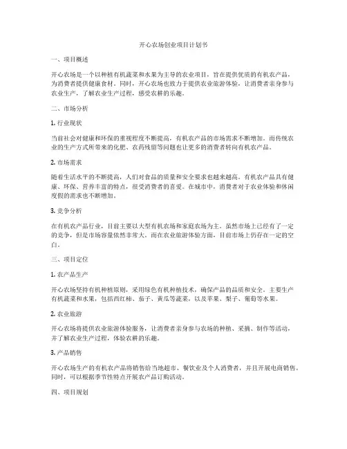 开心农场创业项目计划书
