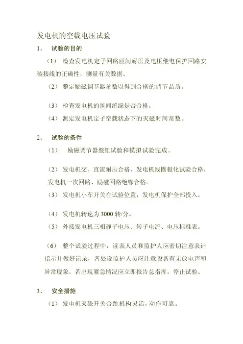 [汇总]发电机的空载电压试验