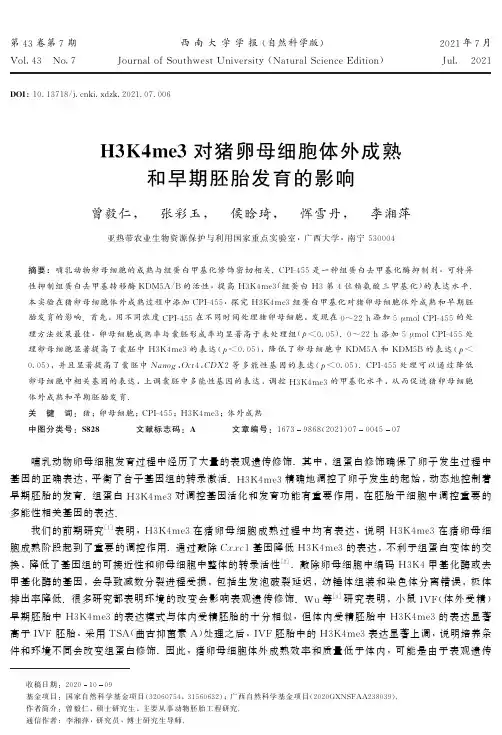 H3K4me3对猪卵母细胞体外成熟和早期胚胎发育的影响