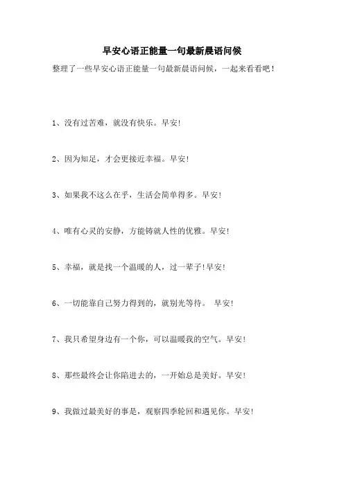 早安心语正能量一句最新晨语问候
