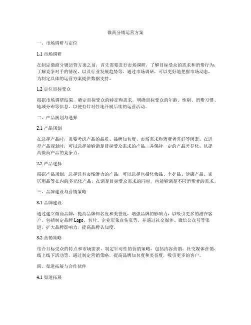 微商分销运营方案