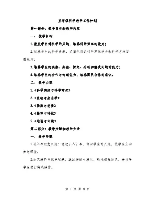 五年级科学教学工作计划（三篇）