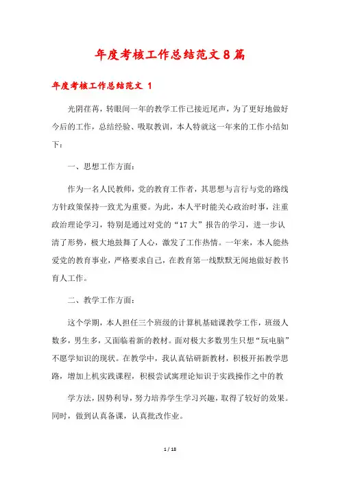年度考核工作总结范文8篇