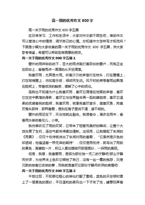 高一雨的优秀作文800字