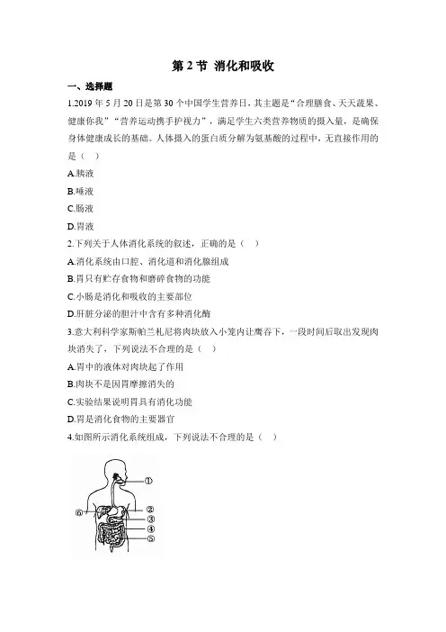 人教版生物七年级下册4.2.2消化和吸收 同步练习题(有答案)