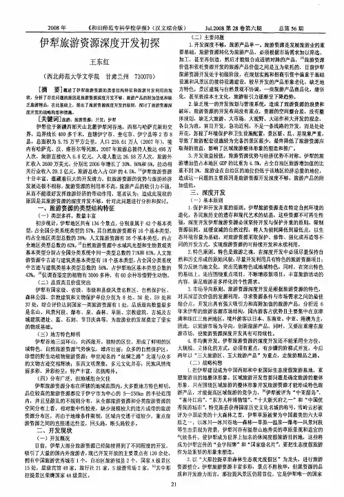 伊犁旅游资源深度开发初探