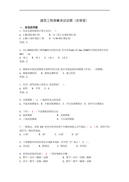 建筑工程测量竞赛试题(含答案)akd