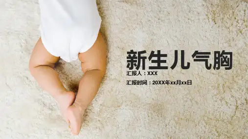 新生儿气胸护理查房气胸患者PPT