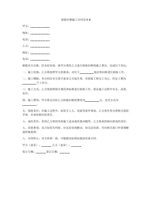 拆除旧桥施工合同范本6