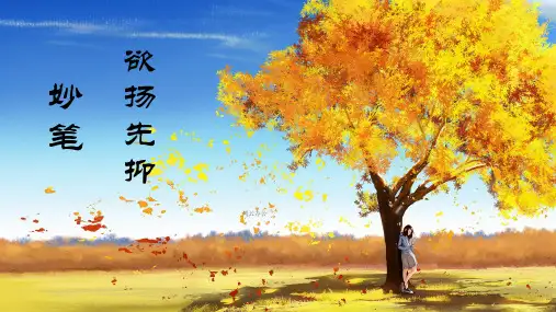 写作技巧:欲扬先抑