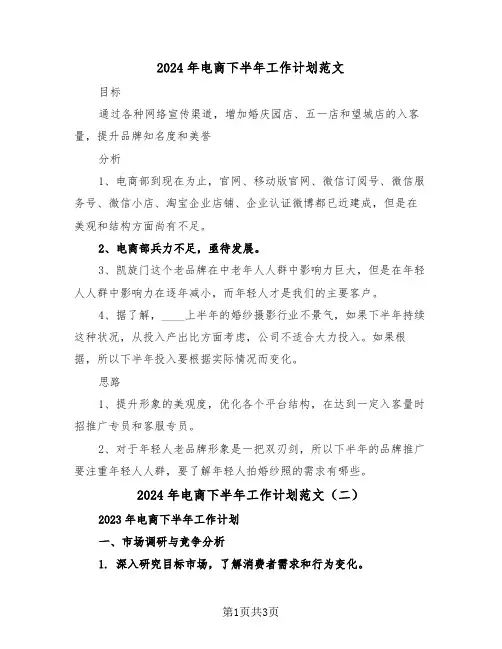2024年电商下半年工作计划范文(二篇)