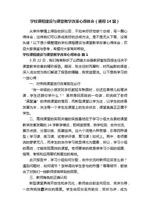 学校课程建设与课堂教学改革心得体会（通用14篇）