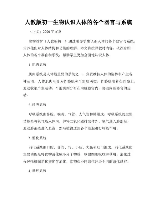 人教版初一生物认识人体的各个器官与系统