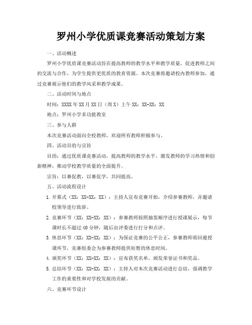 罗州小学优质课竞赛活动策划方案