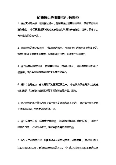 销售接近顾客的技巧有哪些