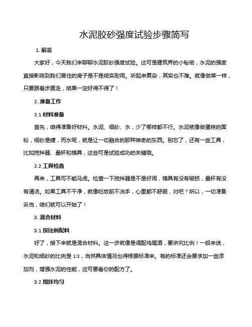 水泥胶砂强度试验步骤简写