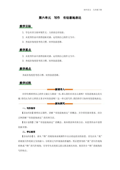 初中语文人教版九年级下册-24-写作[教学设计]有创意地表达