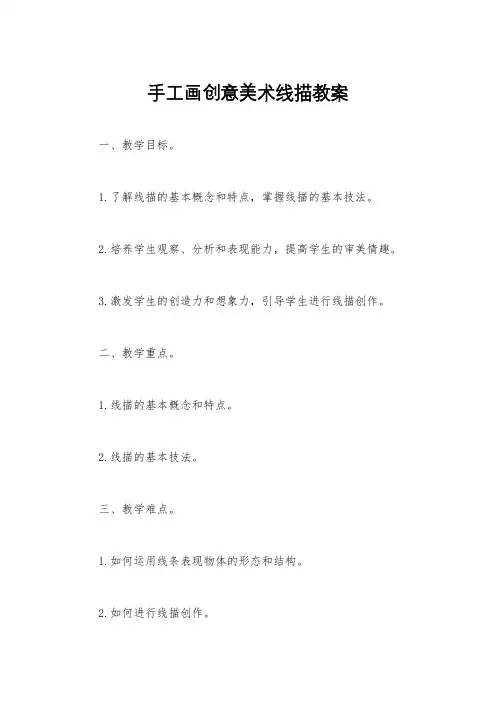 手工画创意美术线描教案