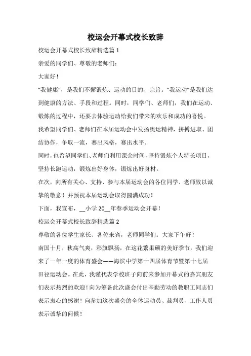 校运会开幕式校长致辞