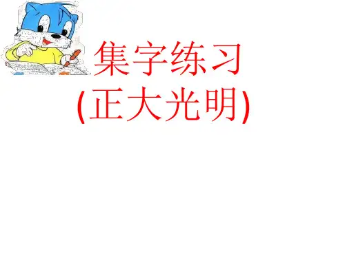 六年级下册书法课件- 8集字练习 ｜北师大版 