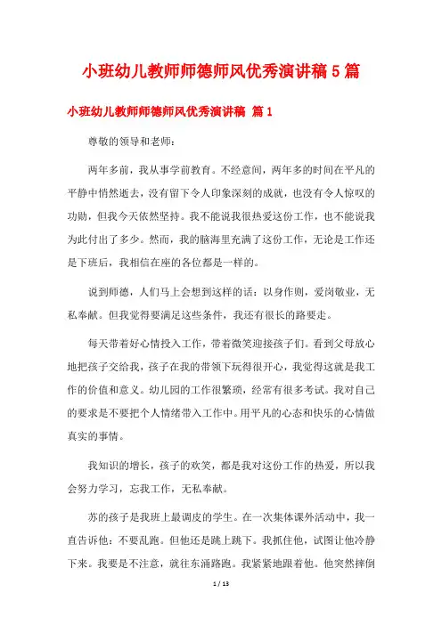 小班幼儿教师师德师风优秀演讲稿5篇