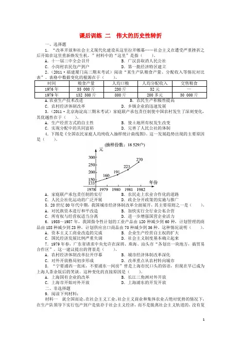 高中历史专题三中国社会主义建设道路的探索二伟大的历史性转折课后训练217031002111