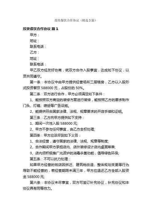 投资餐饮合作协议（精选3篇）