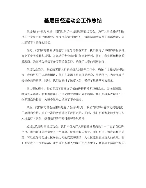 基层田径运动会工作总结