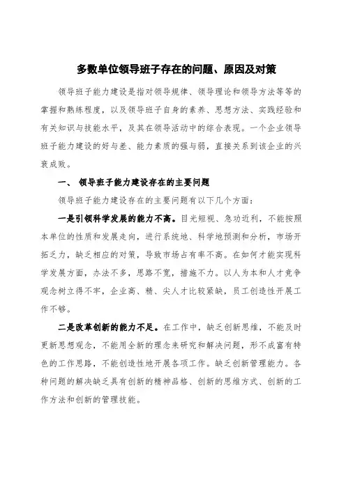 多数单位领导班子存在的问题原因对策