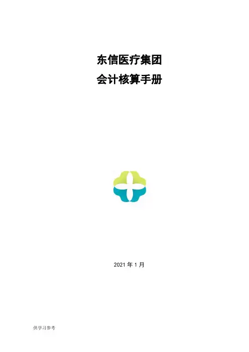 会计核算手册-(汇总定)