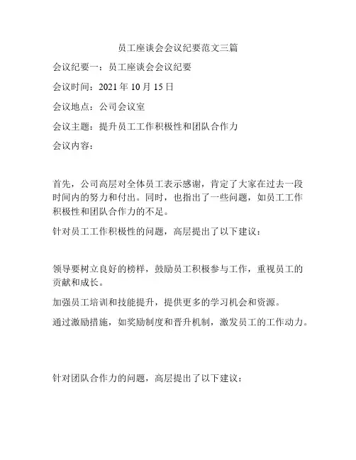 员工座谈会会议纪要范文三篇