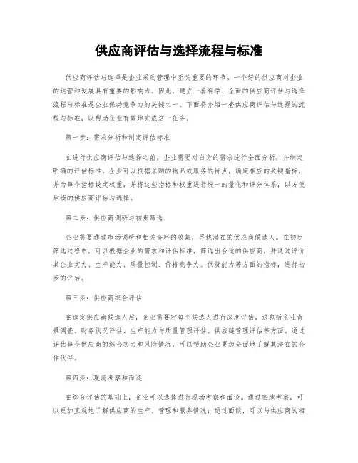 供应商评估与选择流程与标准