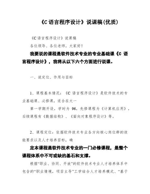 《C语言程序设计》说课稿(优质)
