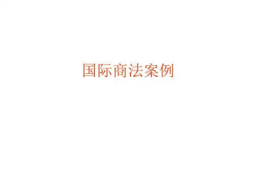 国际商法案例分析