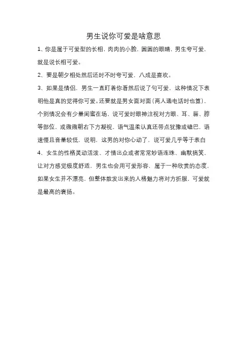 男生说你可爱是啥意思