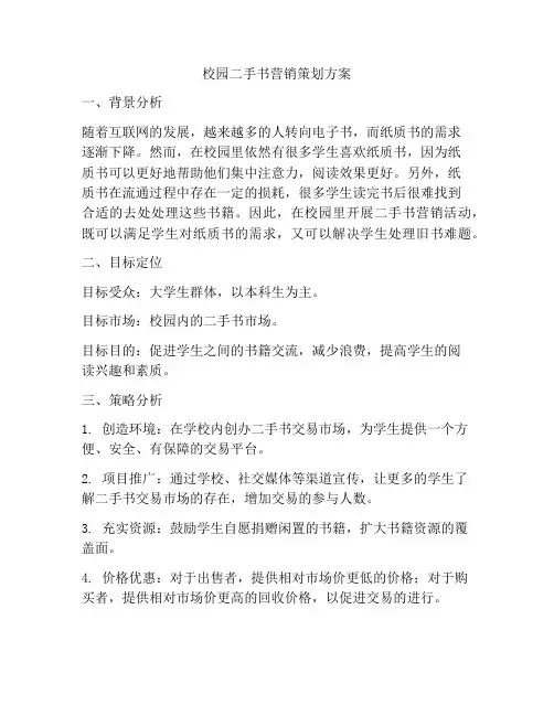 校园二手书营销策划方案