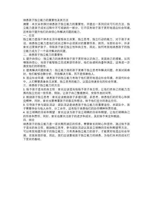 培养孩子独立能力的重要性及方法
