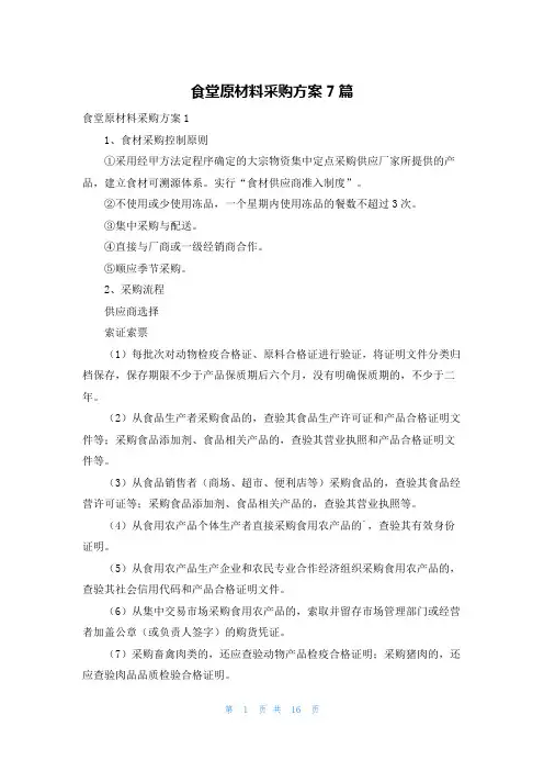 食堂原材料采购方案7篇