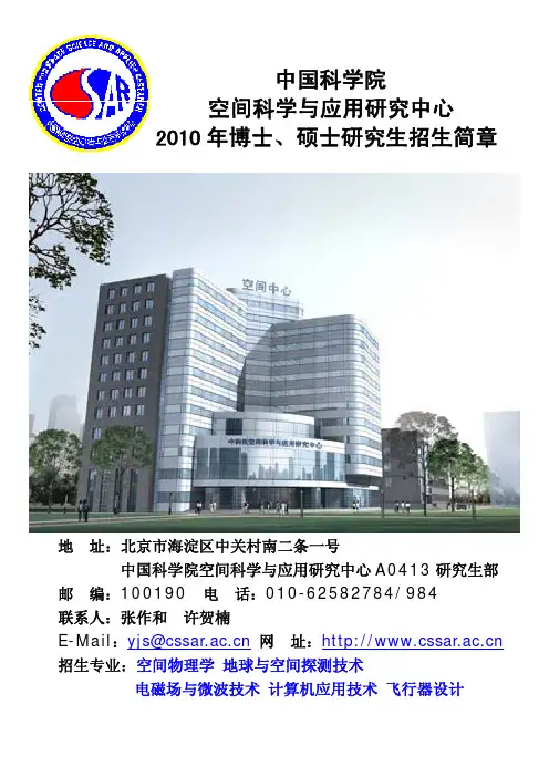 中国科学院 空间科学与应用研究中心
