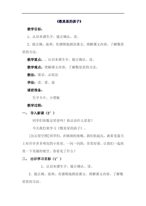 一年级下语文教案-数星星的孩子-