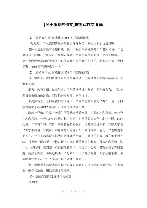[关于游戏的作文]做游戏作文6篇