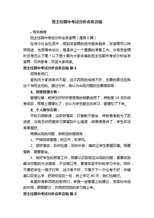 班主任期中考试分析会发言稿