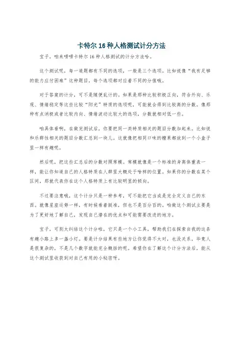 卡特尔16种人格测试计分方法